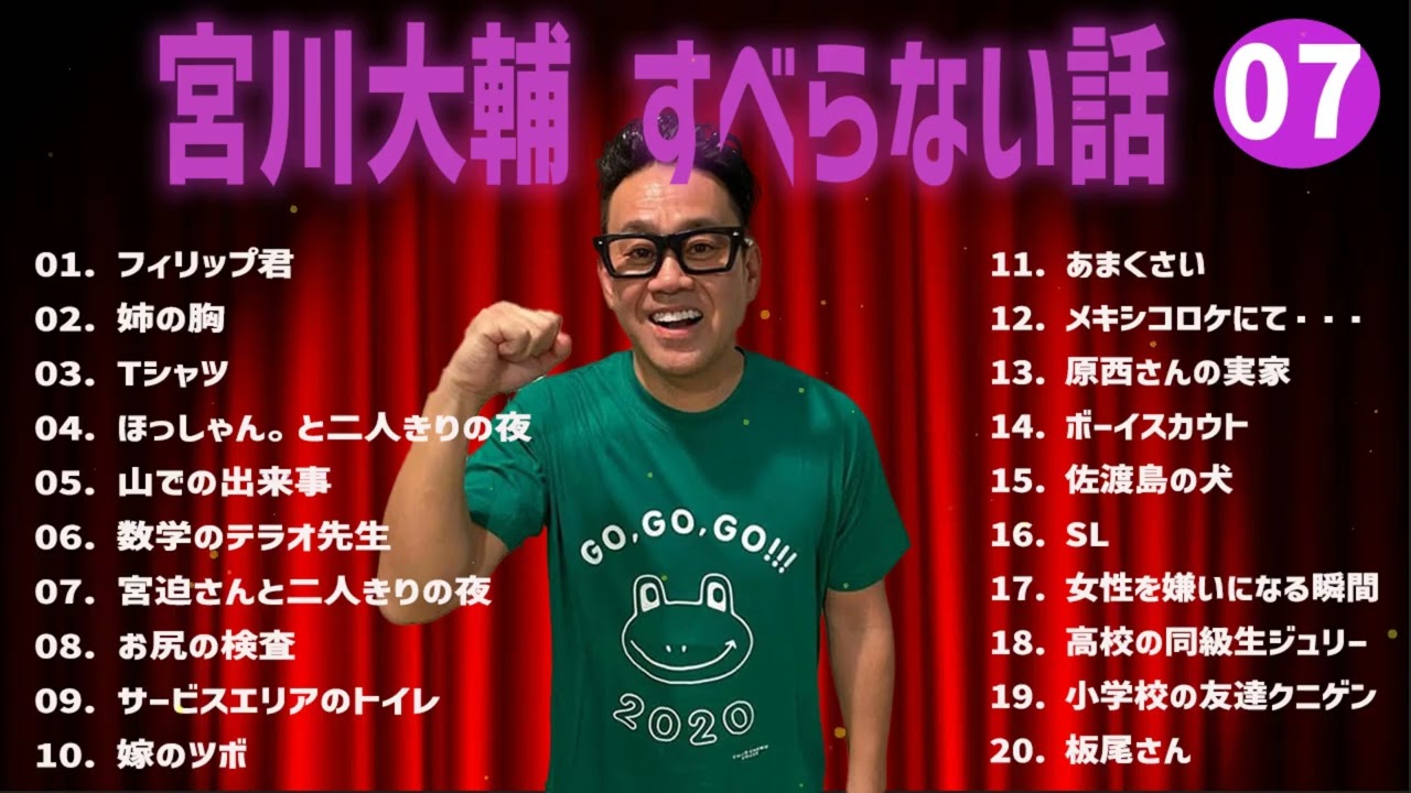 宮川大輔 のすべらない話+コント#07【睡眠用・作業用・ドライブ・高音質BGM聞き流し】（概要欄タイムスタンプ有り）