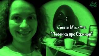 Jennie Moz Art - Песенка про ёжиков