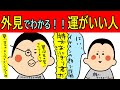 外見で分かる運がいい人の特徴！/100日マラソン続〜548日目〜
