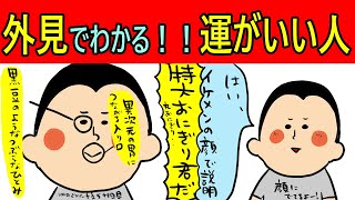 外見で分かる運がいい人の特徴！/100日マラソン続〜548日目〜