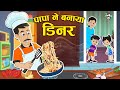    dinner  papas special chinese    chef  hindi story    puntoon kids