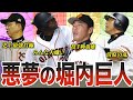 【暗黒時代】史上最悪に負け続けた堀内巨人軍を解説
