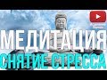 🌌Медитация - Снятие Стресса | Гармонизация Состояния Сознания🌌