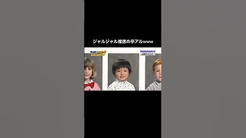 ジャルジャル 福徳の卒アルがおもしろすぎるwww Shorts 