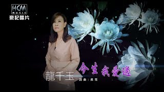 【MV首播】龍千玉-今生我愛過(官方完整版MV) HD