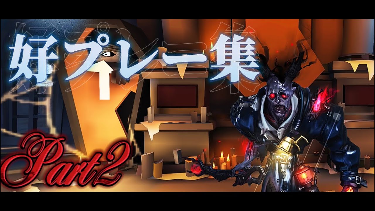 好プレー集Part2【第5人格】