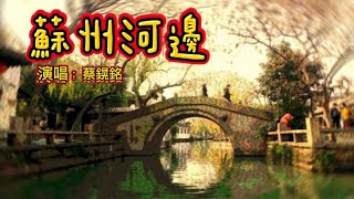 《蘇州河邊》原唱：青山/姚莉/鳳飛飛/蔡琴；演唱：蔡鎤銘。背景圖片拍攝自為蘇州周莊的風景。