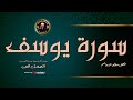 سورة يوسف كاملة الراحة النفسية التى تبحث عنها ستجدها هنا 🌷💛 عبد الباسط عبد الصمد