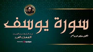 سورة يوسف كاملة الراحة النفسية التى تبحث عنها ستجدها هنا 🌷💛 عبد الباسط عبد الصمد