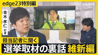 【選挙取材の裏話】記者が見た日本維新の会・藤田共同代表「維新の埋没に危機感」【edge23】衆議院選挙2026