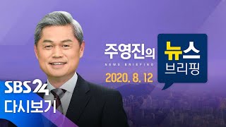 다시보는 주영진의 뉴스브리핑｜8/12(수) - &#39;목포 부동산 의혹&#39; 손혜원 전 의원 1심 징역…