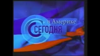 Заставка программы "Сегодня в Америке" (НТВ-International, 1999-2001)