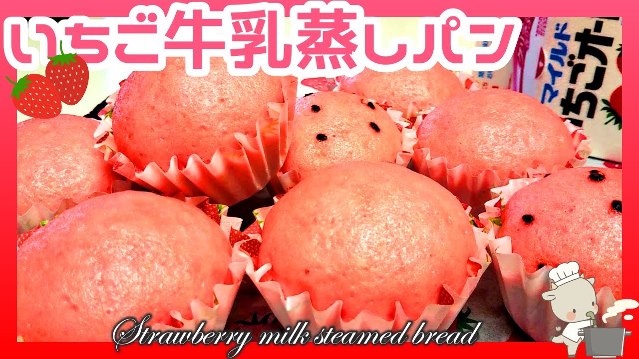 いちご牛乳蒸しパン🍓】冷凍してもふわふわ🧁作り置きおやつに🧁ホット