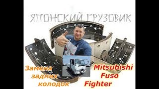 Замена задних колодок у японского грузовика 5 тонн Mitsubishi Fuso Fighter