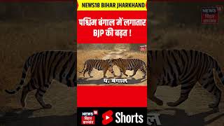 Bangal Election Result : पश्चिम बंगाल में लगातार BJP की बढ़त ! | Latest News | TMC | BJP | Top News