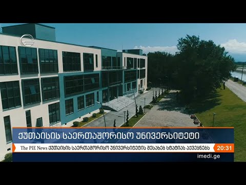 ქუთაისის ტექნოლოგიური უნივერსიტეტი საერთაშორისო მედიის ყურადღების ცენტრშია
