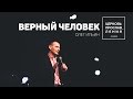 ОЛЕГ ИЛЬИН / ВЕРНЫЙ ЧЕЛОВЕК