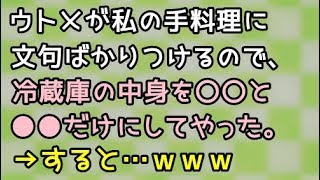 【スカッとする話】ウトメが私の手料理に文句ばかりつけるので、冷蔵庫の中身を〇〇と●●だけにしてやった。→すると…【スカッと便り】