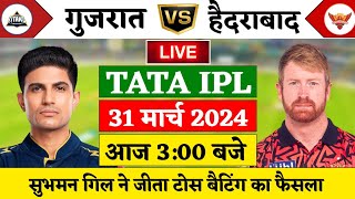 Gt vs Srh 12th Match Live | TATA IPL 2024 | सुभमन गिल ने जीता टोस | GT vs SRH | Ipl Live |Cricket 19