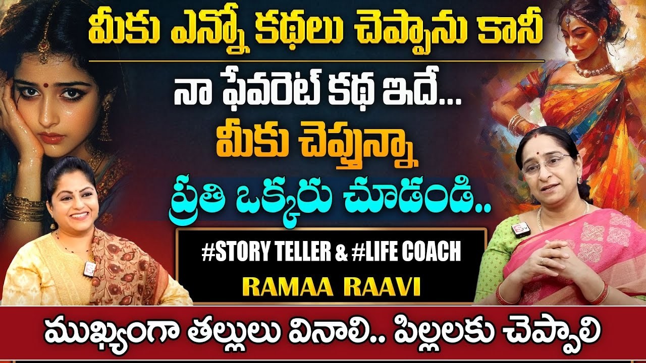 RAMAA RAAVI :2026 Emotional Story | Love Story In Telugu || latest 2024 stories in Telugu | SumanTV