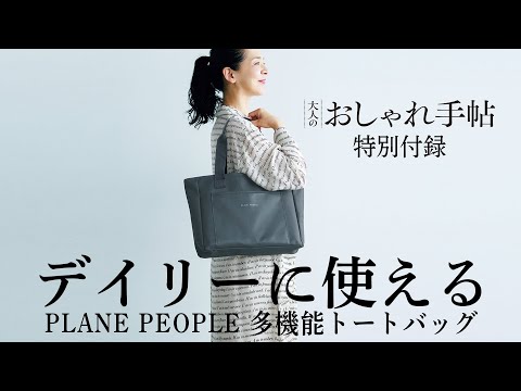 付録】 デイリーに大活躍！PLAIN PEOPLE 多機能 トートバッグ（大人の