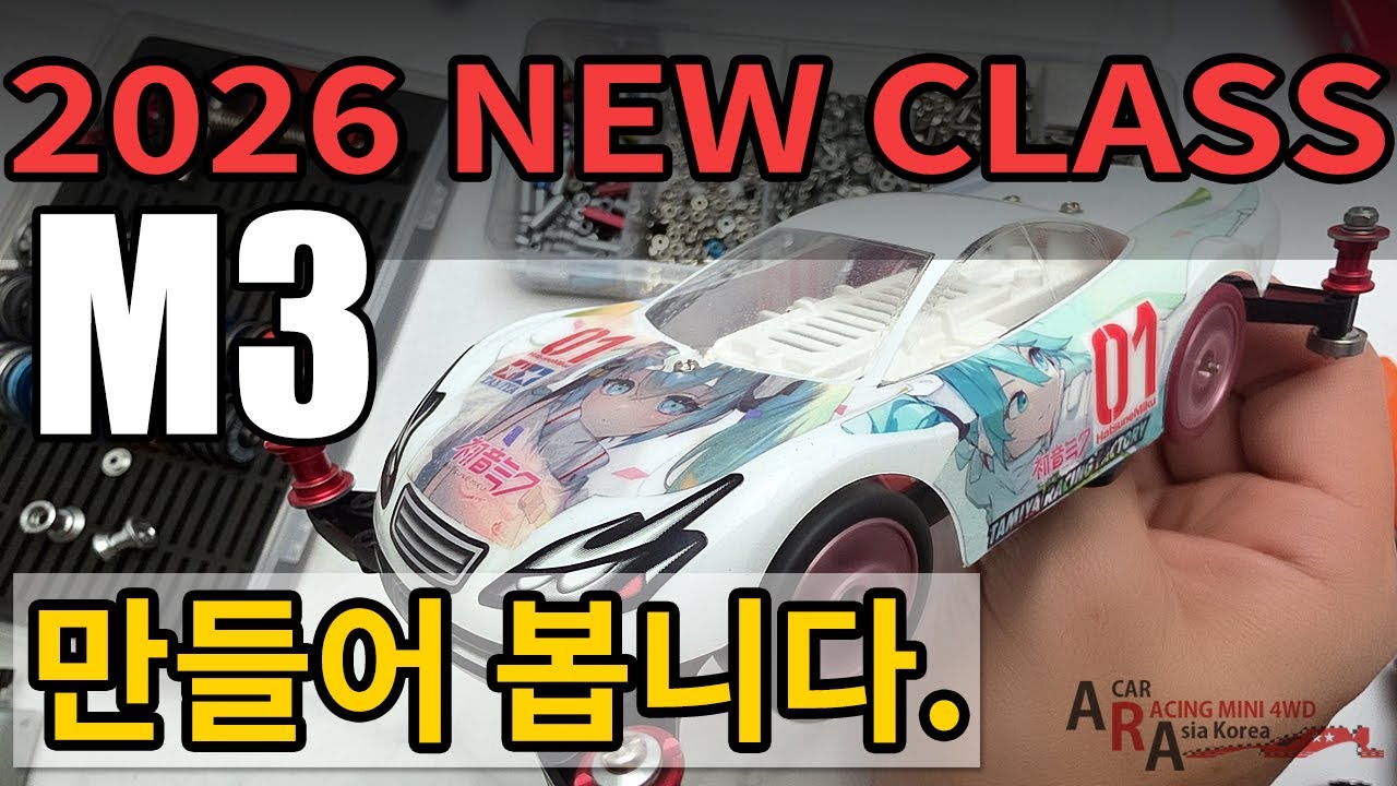 타미야 미니카 한타 새로운 클래스 M3 CLASS [TAMIYA MINI 4WD Korea Tamiya ミニ四駆 ]