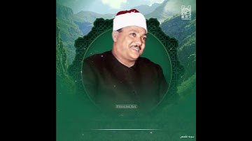 الشيخ عبدالباسط رحمه الله / مقطع من سورة القصص .