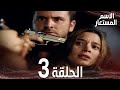 Full HD الحلقة 3 مدبلج Kod Adı مسلسل الاسم المستعار 