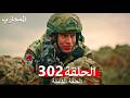 المحارب الحلقة 302 Arabic Dubbed