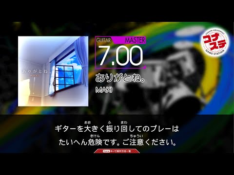 コナステ GITADORA - ありがとね。(GUITAR - MASTER)