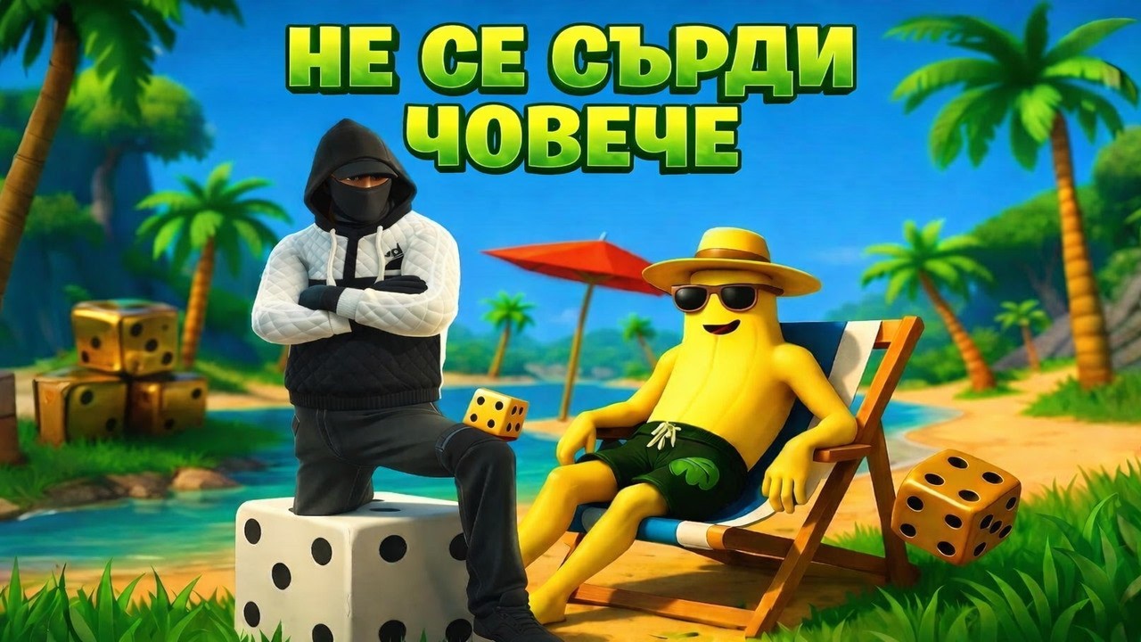 НЕ СЕ СЪРДИ ЧОВЕЧЕ във ФОРТНАЙТ 🎲