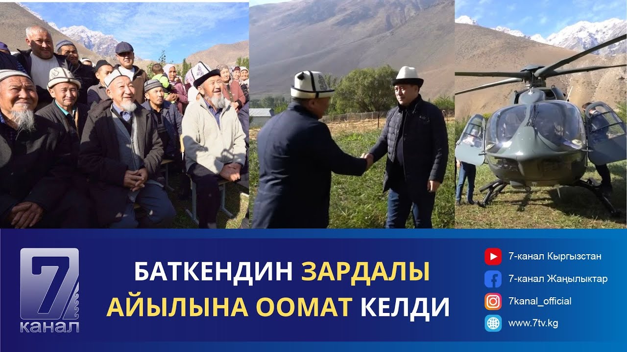 ПРЕЗИДЕНТ САДЫР ЖАПАРОВ БАТКЕН ОБЛУСУНУН ЗАРДАЛЫ АЙЫЛЫНА БАРДЫ