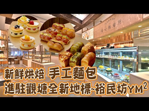 新鮮烘焙手工麵包 進駐觀塘全新地標~裕民坊YM²