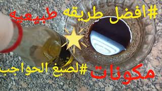 #طريقةصبغ الحواجب في المنزل,وصفة لصبغ الحواجب طبيعيا,طريقه سهله لصبغ الحواجب, ,صبغه حواجب دائمه٢٠٢١