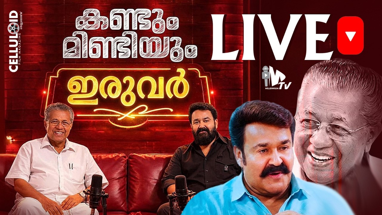കണ്ടും മിണ്ടിയും ഇരുവർ; പിണറായിവിജയനും മോഹൻലാലും തമ്മിലുള്ള അഭിമുഖം തത്സമയം