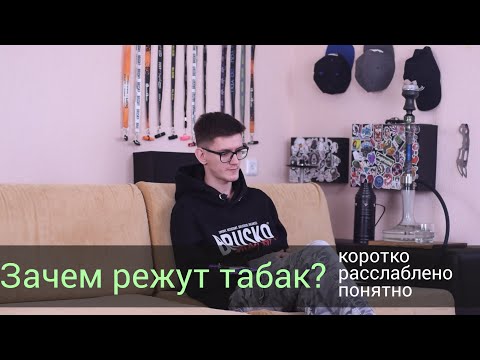 Зачем резать табак? Простое объяснение!