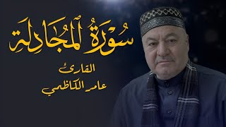سورة المجادلة كاملة  -  القارئ عامر الكاظمي - مجودة  الطريقة العراقية