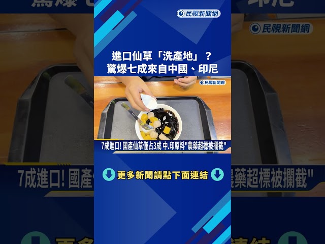 台灣仙草七成仰賴進口 驚爆洗產地"來自中國.印尼"－民視新聞