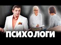 Евгений Понасенков про Психологов