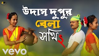 উদাস দুপুর বেলা সখি |Udas Dupur bela sokhi | Bangla folk song | D. B reality 52 | Bangla virel song