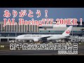 【ありがとう！JAL Boeing777-200ER！新千歳空港定期便最終日 2023.11.12】Japan Airlines(JAL) Boeing777-200ER JA703J