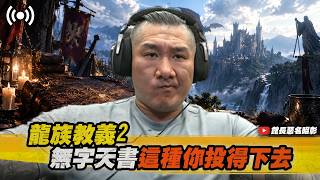 【館長直播完整版】2026/10/15 星期四 @__@Dragon's Dogma 2  無字天書~這種你投得下去????