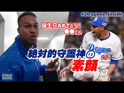 我らの絶対的守護神の素顔！心優しき #ライデルマルティネス 投手がサプライズ ? #Dragons_Inside