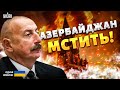 Путін ДОГРАВСЯ! Азербайджан ОГОЛОШУЄ &quot;ВІЙНУ&quot; Росії: Баку таке НЕ ПРОЩАЄ