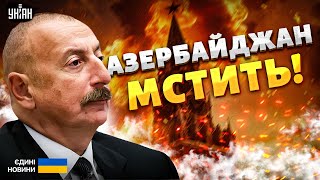 Путін ДОГРАВСЯ! Азербайджан ОГОЛОШУЄ "ВІЙНУ" Росії: Баку таке НЕ ПРОЩАЄ