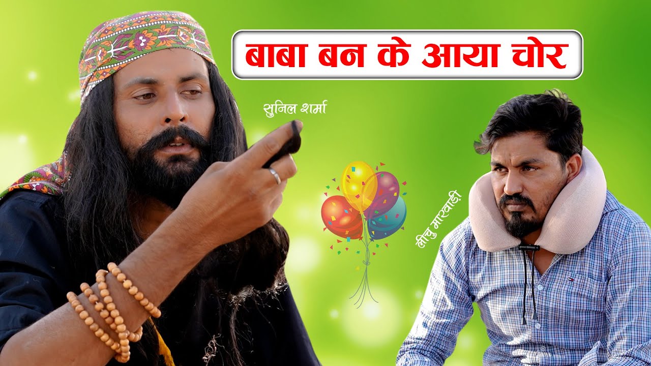 बाबा बन के आया चोर  Sunil sharma and Lichu Marwadi New Rajasthani Comedy Video 2024