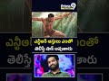ఎన్టీఆర్ ఆస్తులు ఎంతో తెలిస్తే షాక్ అవుతారు..#jrntr #tollywood #prime9entertainment