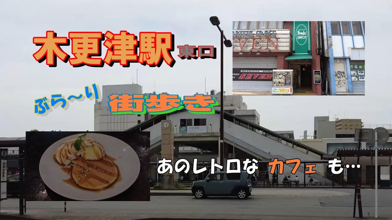木更津駅【東口】を ぶら～り街歩き