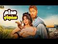 الفيلم الكوميدي مـدام سـنـجـاب كامل بطولة تامر حسني و هنا الزاهد 