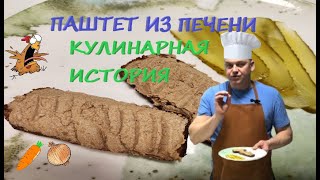 ПАШТЕТ ИЗ ПЕЧЕНИ/КУЛИНАРНАЯ ИСТОРИЯ